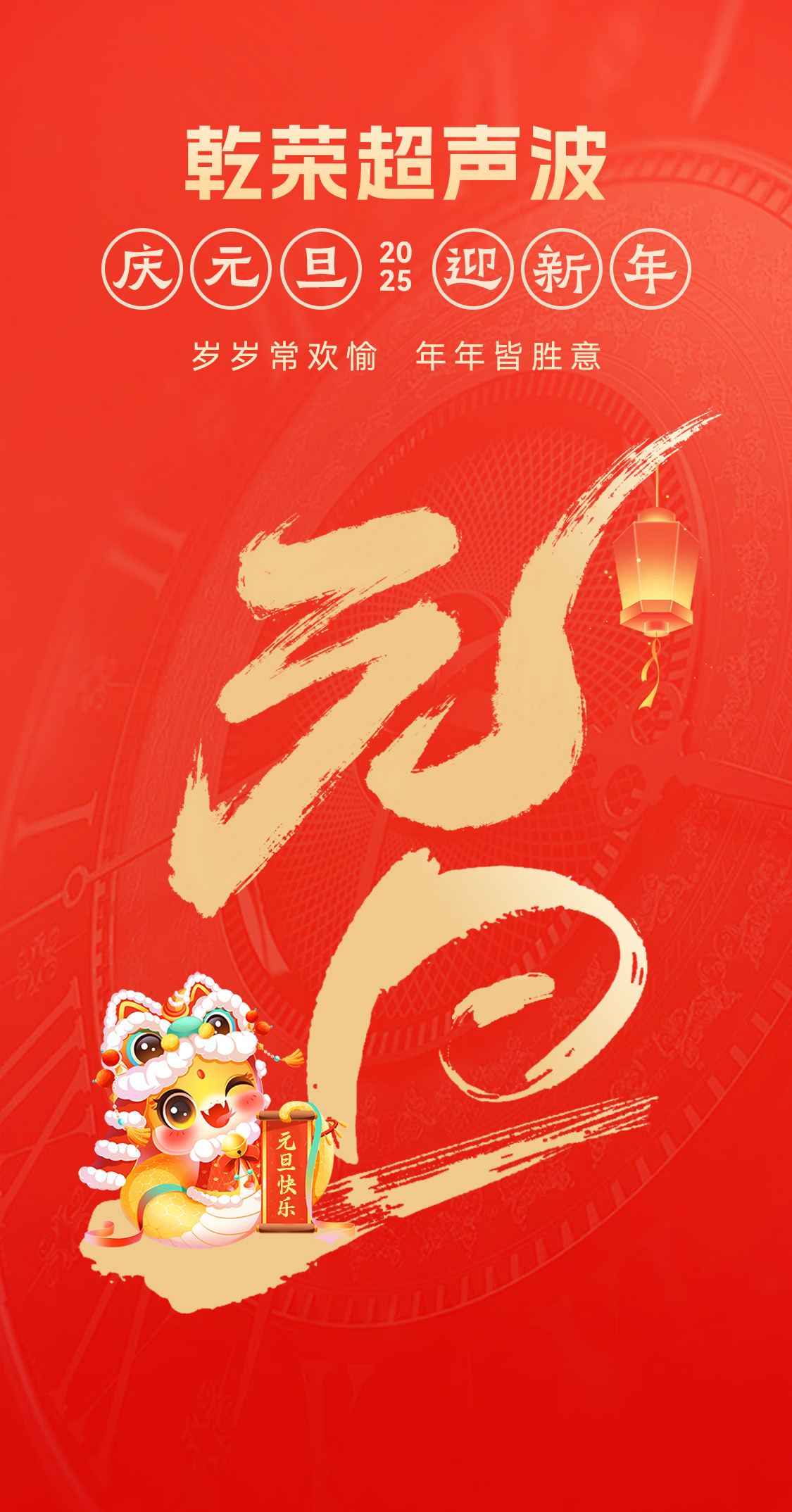 辭舊迎新，福氣連連——乾榮超聲波祝大家元旦快樂！