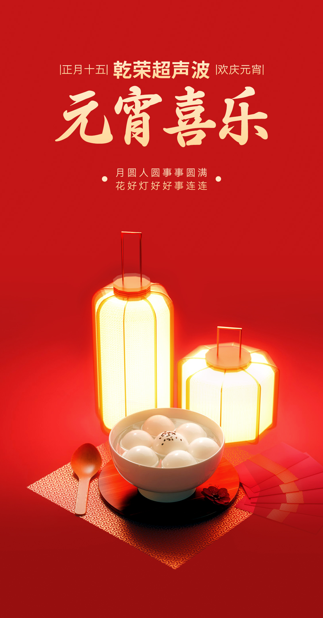 燈火映萬(wàn)家，團(tuán)圓共此時(shí)丨乾榮超聲波祝大家元宵節(jié)快樂