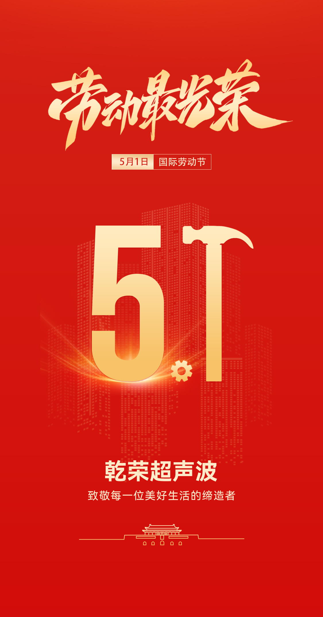 五一禮贊：乾榮超聲波致敬勞動(dòng)者，共赴春日之約